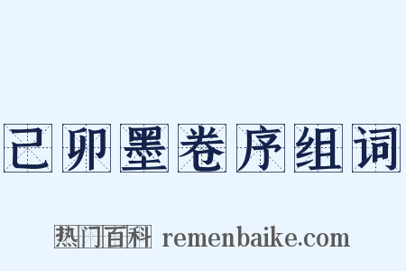 己卯墨卷序组词是什么意思的图片